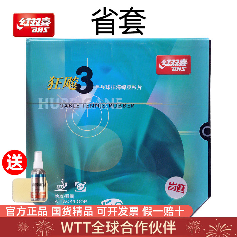 红双喜NEO尼傲省套狂飚3乒乓球套胶省套正品海绵专业胶皮乒乓套胶,运动/瑜伽/健身/球迷用品,乒乓套胶/海绵/单胶片,淘宝优惠券,粉丝福利购,淘宝优惠卷
