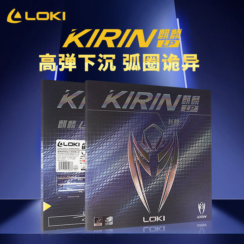 雷神LOKI麒麟长胶乒乓套胶高弹下沉弧圈诡异专业胶皮乒乓球胶皮