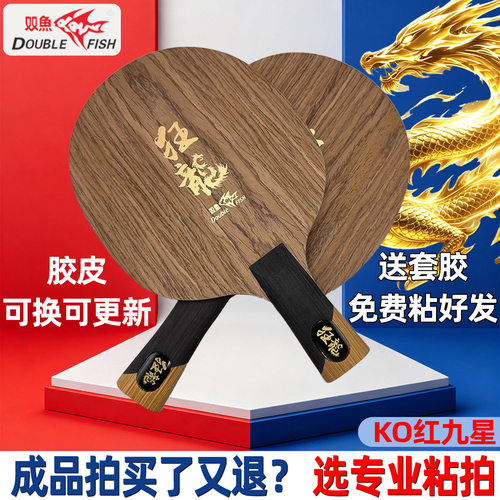 双鱼狂龙乒乓底板免费手工粘贴