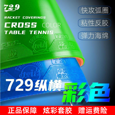 729纵横普及套彩色反胶弹力海绵