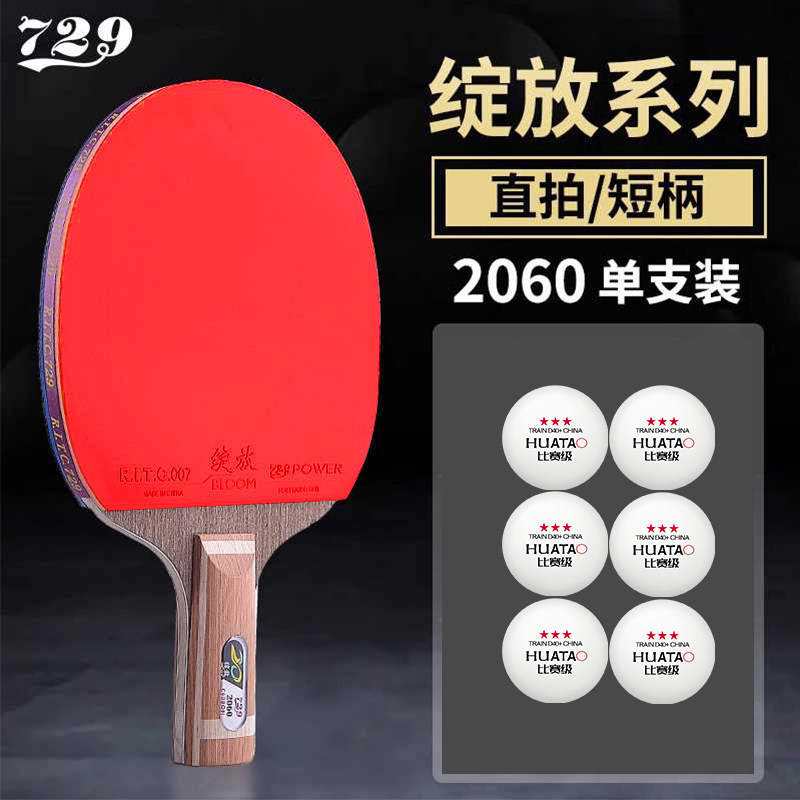 729绽放系列2060乒乓球拍双面反胶横拍专业爆冲全能比赛用成品拍图片