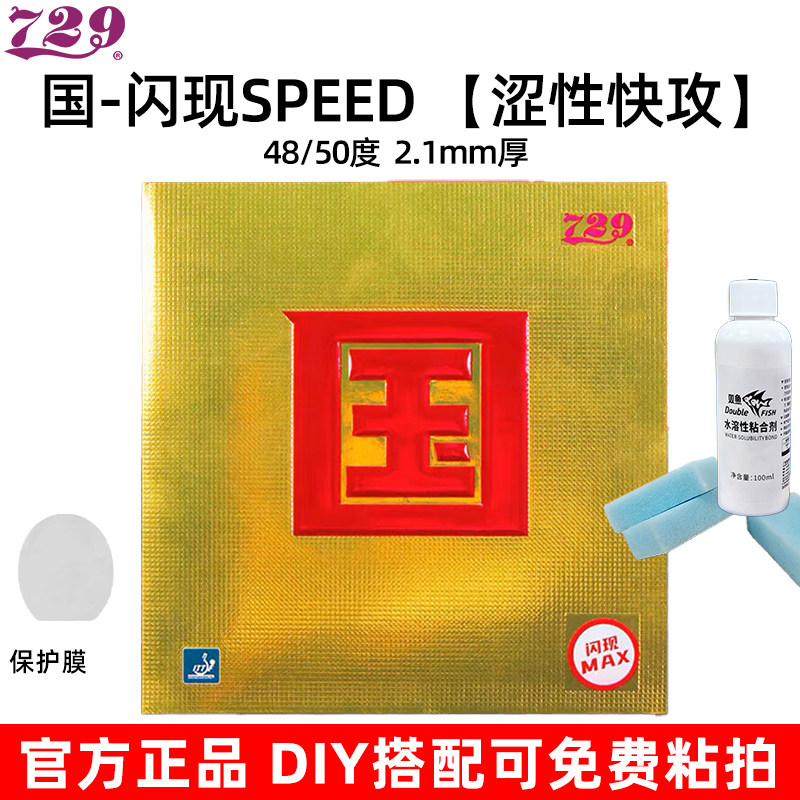 729闪现SPEED快攻反胶乒乓套胶图片