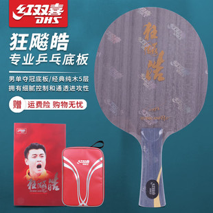 红双喜狂飙皓狂飙皓3乒乓球底板男单专业5层纯木透气进攻型底板
