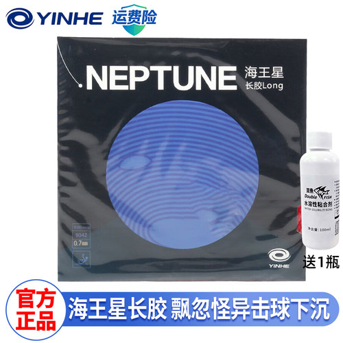 银河海王星长胶乒乓球套胶NEPTUNE专业胶皮送胶水套胶防弧进攻型