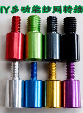 铝合金纯铜抄网转换接头配件通用6mm8mm10mm12mm螺丝公转母连接器