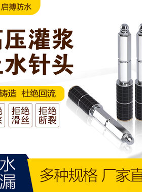 高压注浆机止水针头灌浆钉堵漏补漏针聚氨酯防水打针灌浆头注浆钉