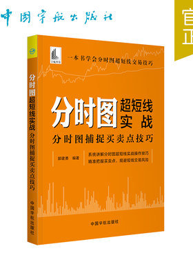 正版书籍  分时图超短线实战：分时图捕捉买卖点技巧