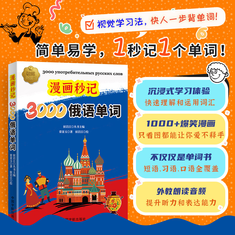 官方自营 漫画秒记3000俄语单词