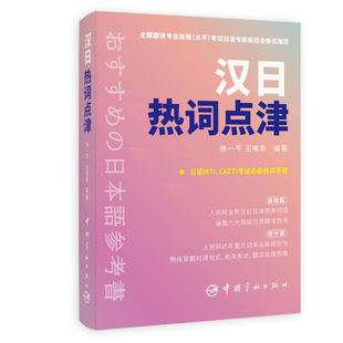 权威翻译 考研日语 人民网全新汉日互译词汇书 CATTI等考试必备词汇书 时下热词 汉日热词点津