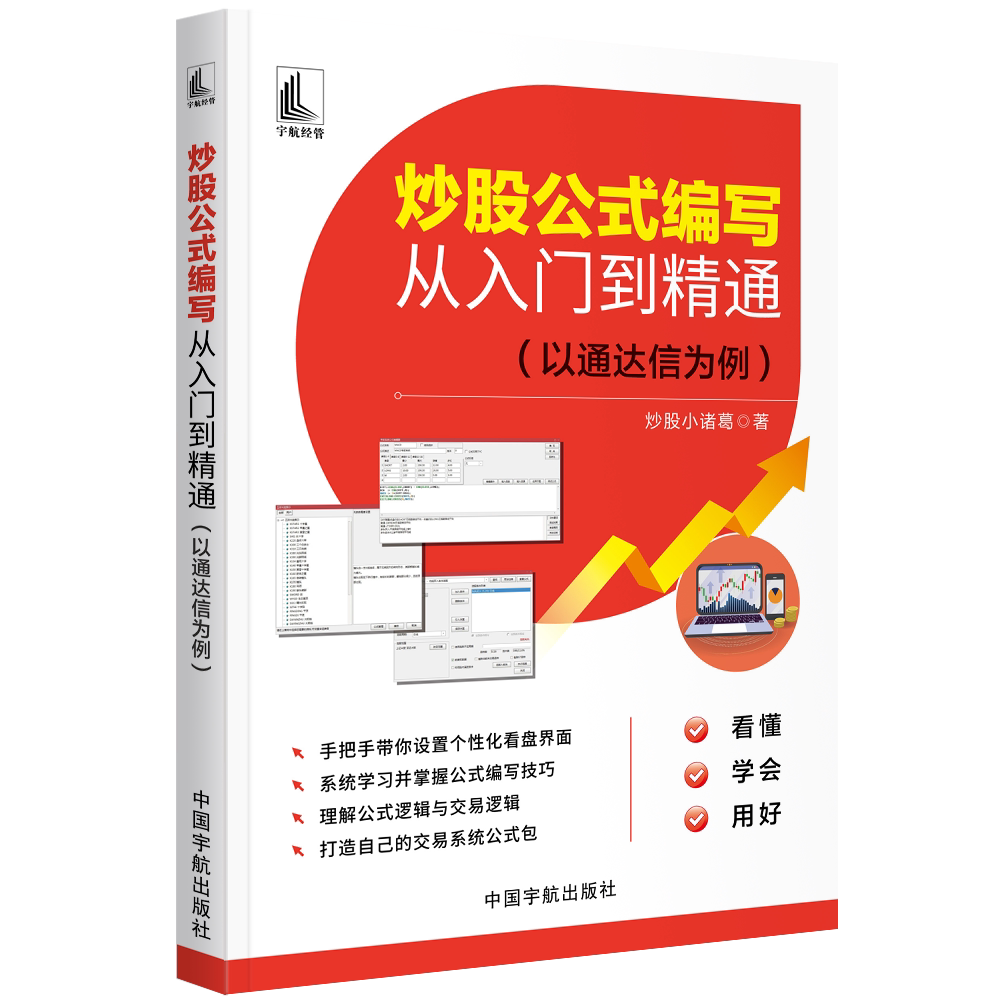 官方自营 炒股公式编写从入门到精通（以通达信为例）