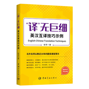 “译”无巨细:英汉互译技巧示例