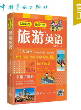 官方正版 实境彩图场景分类旅游英语
