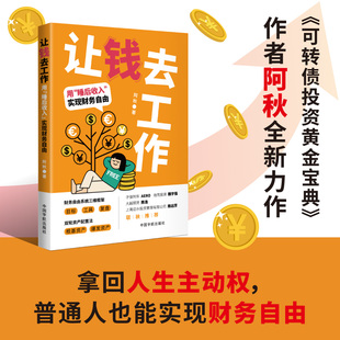 官方自营 让钱去工作:用“睡后收入”实现财务自由 财务自由系统三维框架+双轮资产配置法