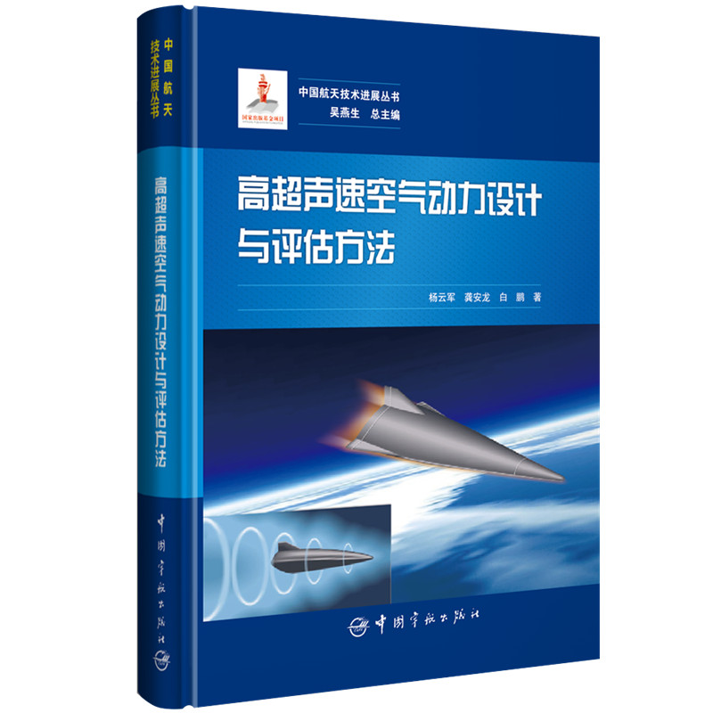 中国航天技术进展丛书高超声速空气动力设计与评估方法