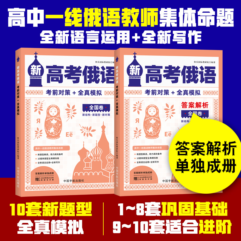 新高考俄语考前对策+全真模拟:全2册 写作范文 高考真题,揭示高频考点,提供备考策略、做题技巧、附听力原文参考译文考点解析