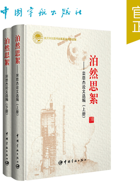 泊然思絮——栾恩杰论文选编（上下册）