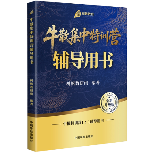 官方自营 牛散集中特训营辅导用书 树帆教育 快速掌握股票实战操盘技巧