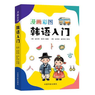 官方自营 漫画彩图韩语入门 我的韩语入门书!韩语自学必备!全彩印刷,免费首尔音音频,附赠韩语键盘图