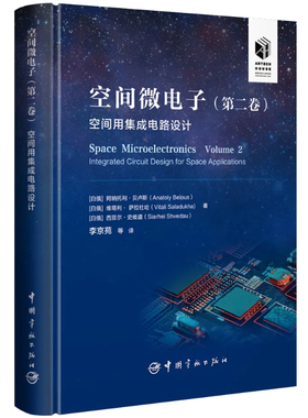 官方自营 空间微电子. 第二卷, 空间用集成电路设计