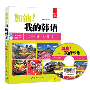 官方正版 全彩印刷 加油!我的韩语 韩语学习/韩国旅游 附赠MP3光盘、字母发音视频、PDF手写体字帖和50元沪江学习卡