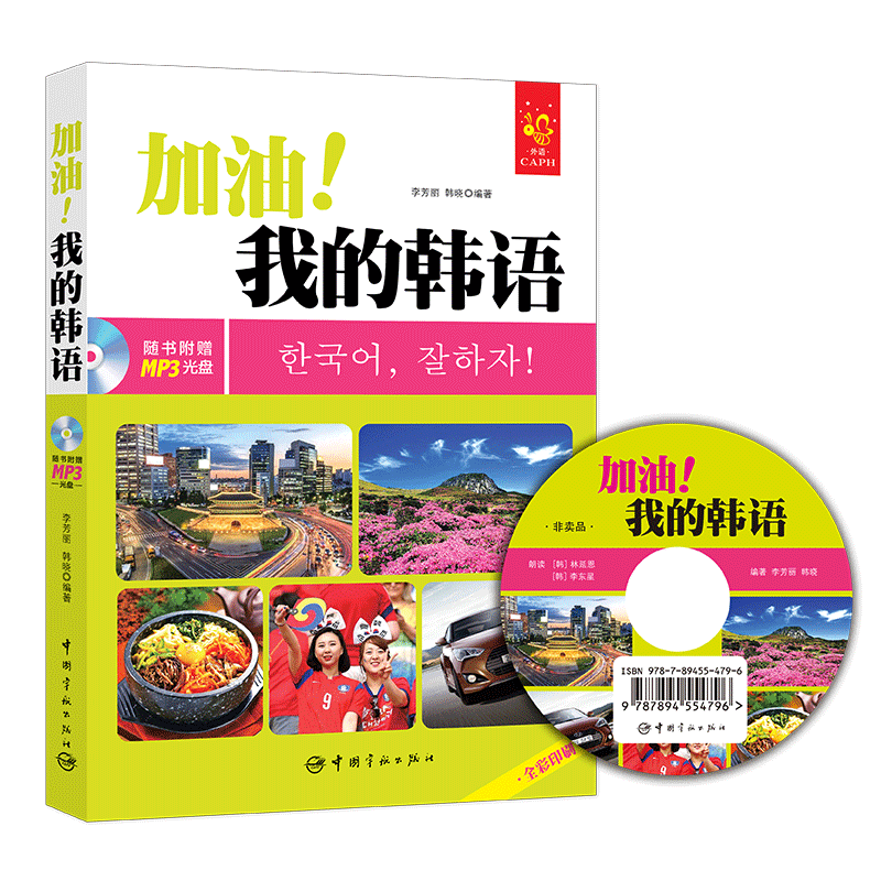 官方正版 全彩印刷 加油!我的韩语 韩语学习/韩国旅游 附赠MP3光盘、字母发音视频、PDF手写体字帖和50元沪江学习卡