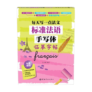 官方正版 标准法语手写体临摹字帖-每天写一点法文 附赠足量临摹纸+外教发音示范视频+50元沪江学习卡