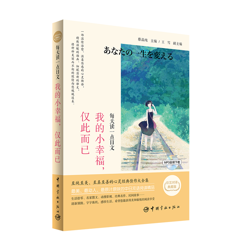 正版 日汉对译典藏版 每天读一点日文 我的小幸福，仅此而已 日语读物 畅销书籍 原汁原味双语阅读精品 精致温暖插图 细腻