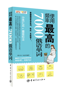 使用频率最高的7000俄语单词 分类汇总+重音标注 实用大学的俄语入门词汇 自学俄语教材单词 俄语初级 俄语单词书