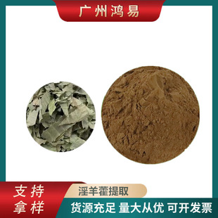 食品级淫羊藿提取物粉淫羊藿单苷浓缩男性调理补阳气肾保健增肌能