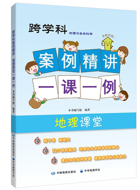 跨学科案例精讲地理课堂一课一例
