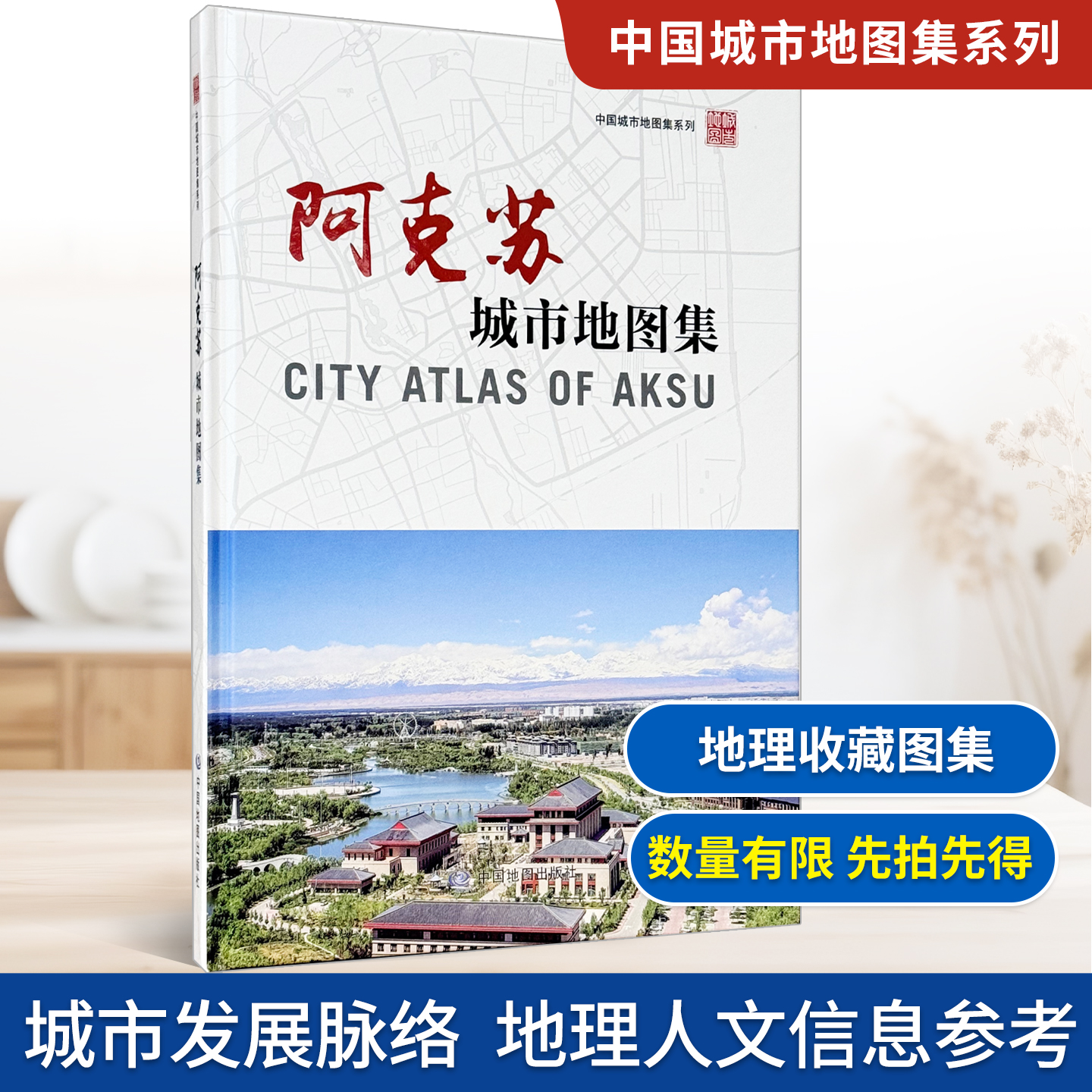 【精装收藏】阿克苏城市地图集 新疆维吾尔自治区自然资源厅 出品 新疆维吾尔自治区第二测绘院 编制