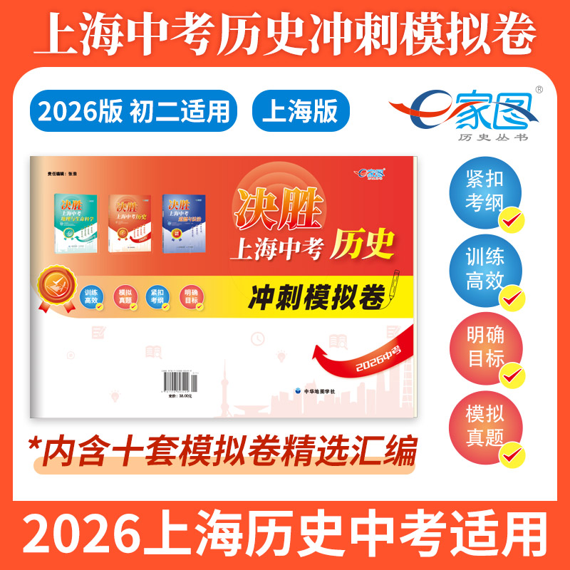 2024决胜上海中考历史考前冲刺