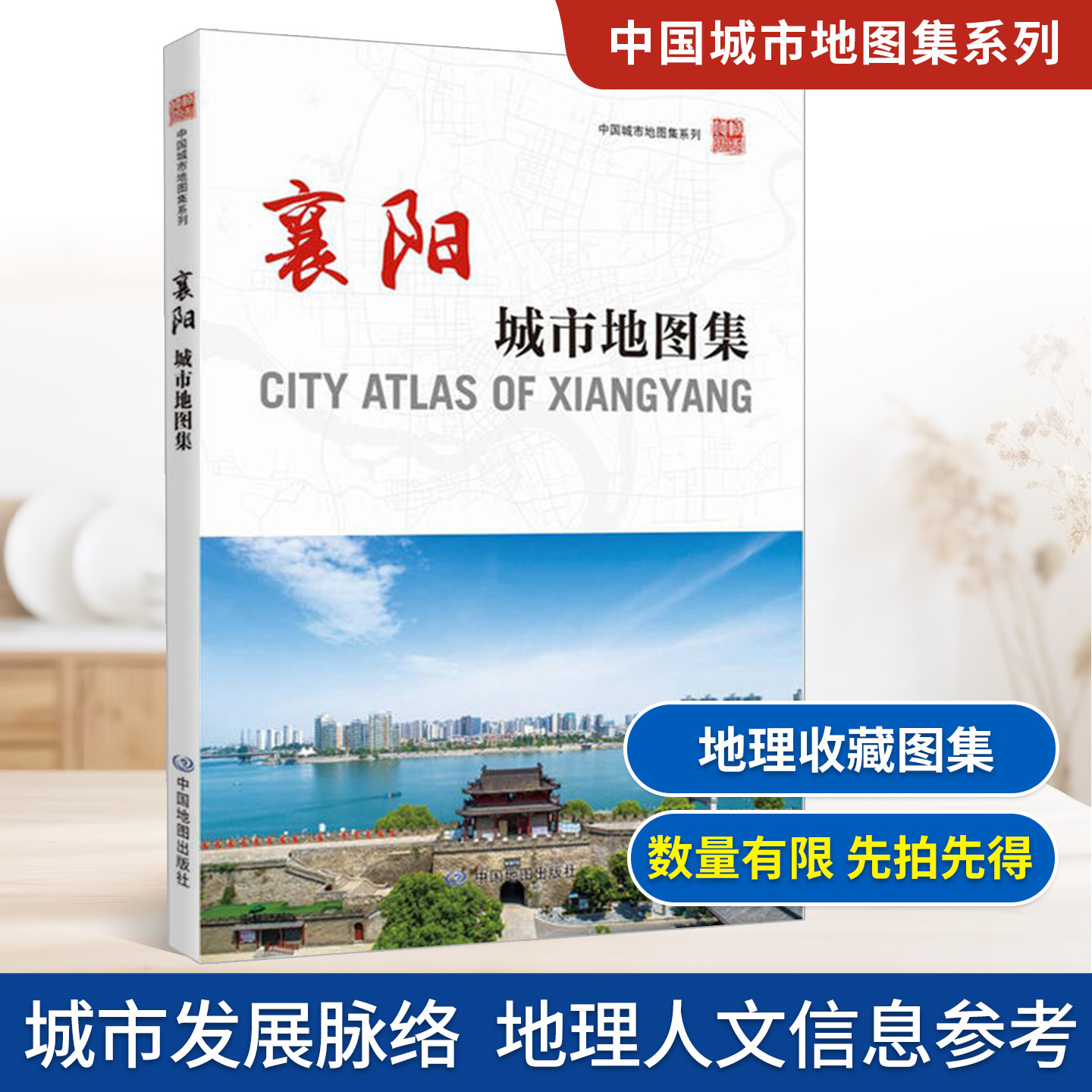 【收藏图集】襄阳城市地图集 中国城市地图集系列地图册 湖北省襄阳市概况 区域图 街区详图  地理爱好者收藏图册