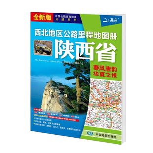 2026陕西地图册 西北地区公路里程地图册陕西省旅游交通可用 中国公路里程地图分册系列 高速公路服务区详细到乡镇服务区省道