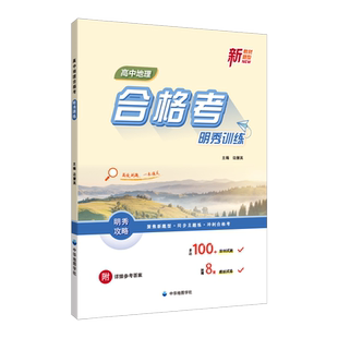 【上海直发】高中地理合格考 明秀训练  附赠8套模拟卷 100+原创试题 基础知识巩固 配套上海高中地理教材 中华地图学社