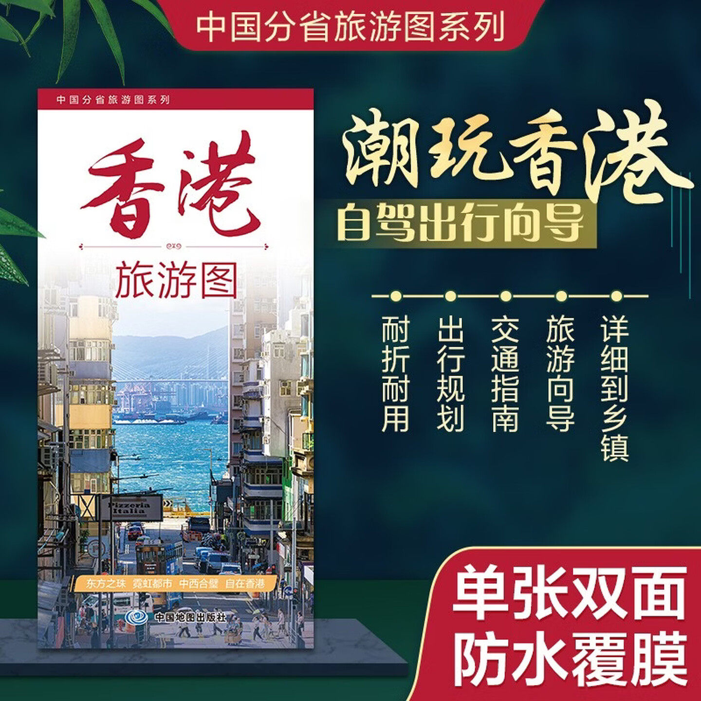 2026香港旅游图 香港地图 双面防水覆膜撕不烂 出行规划 景点分布 旅游向导 地市规划 自驾游自助游 中国地图出版社