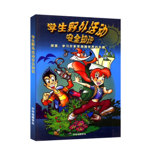 彩色图文平装 学生野外活动安全知识 探索学习并享受周围世界 乐趣 浅显易懂 正版 青少年户外探索安全手册 儿童读物