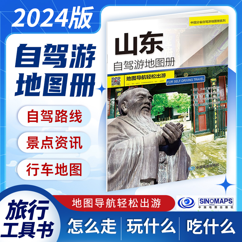 山东自驾游地图册2024