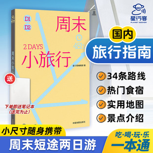周末小旅行 星行客编辑部 中国城市旅游指南笔记 上海 新疆 四川 延吉 48小时 周末旅行手册中国地图出版社 旅游地图