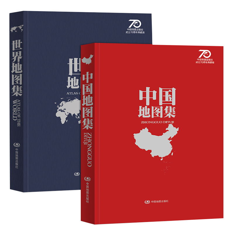 中国地图集+世界地图集