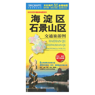 海淀区石景山区交通旅游图 2026版 防水耐折撕不烂 北京分区交通旅游地图系列 北京旅游地图 中国地图出版社
