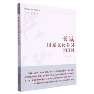 中国国家文化公园丛书 长城国家文化公园100问