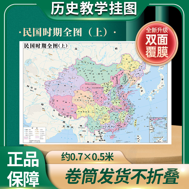 【历史教学挂图】民国时期全图上 历史地图贴图0.7*0.5米疆域版图地图上的中国历史演变书房墙壁装饰 教学读史参考 中华地图学社