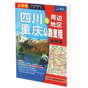 【2026版】四川重庆公路交通指南地图册 江四川重庆及周边省区公路里程 公路详图交通旅游景点推荐 高速公路名称服务站 北斗出品