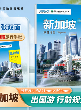 新加坡旅游地图 （含报关指南） 出国游旅游行前规划 送旅行手帐 含报关指南 新加坡旅游攻略 自助游指南 手绘路线