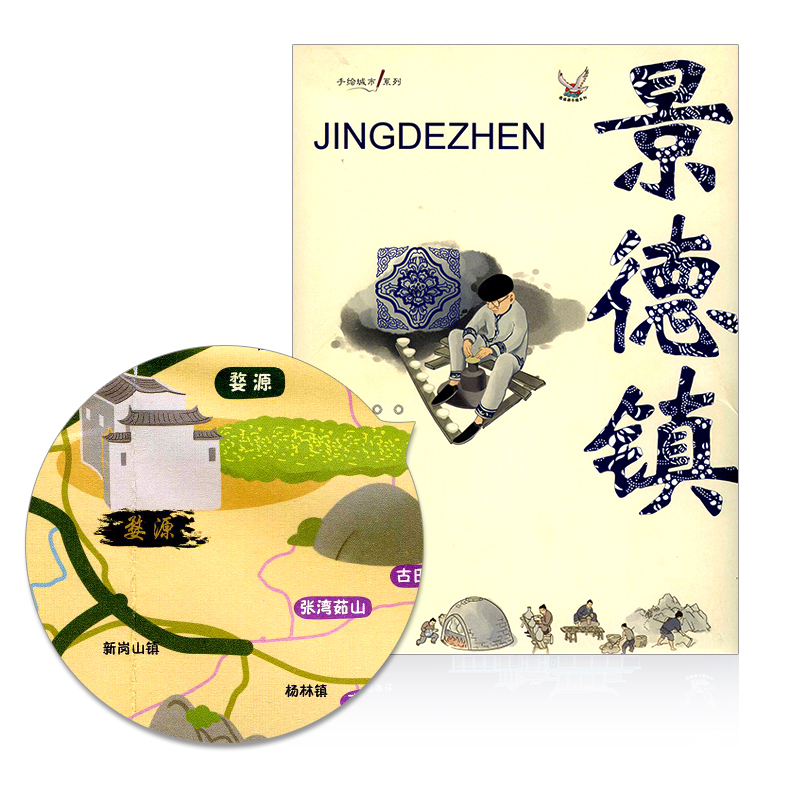 手绘地图 景德镇 景区导览 收藏纪念