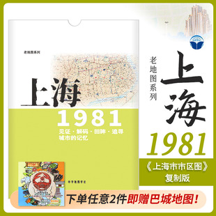 上海老地图1981年 上海市市区图复制版 市区街道详图古旧地图 路名 区界线 官署医院公园码头 城市的记忆书房藏书研史参考资料