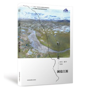 行走澜沧江源 三江源国家公园自然教育系列丛书 “十四五”国家重点出版物出版规划项目 袁亮、盛洋等 著 中国地图出版社