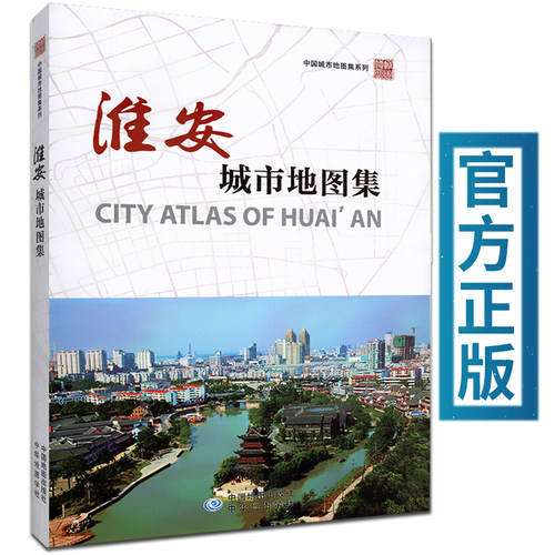 【出版社发售】淮安城市地图集 国家地区规划城市发展地图集 历史介绍地区特色文化介绍地图集 中华地图学社出版