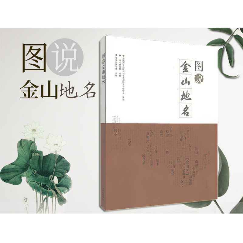 图说金山地名 地区介绍书籍 图文并茂介绍上海金山地区历史简介文献资料介绍东林寺枫泾古镇古冈身金山卫等地区 中华地图学社